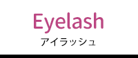 アイラッシュ まつ毛エクステ
