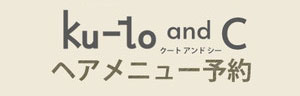 WEB予約 ホットペッパー クート and C